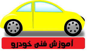 دانستني های فنی خودرو