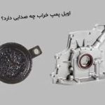 اویل پمپ خودرو چیست؟ علائم خرابی و زمان تعویض