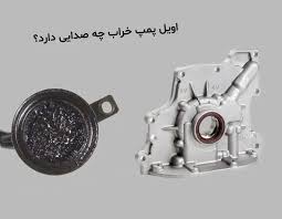 اویل پمپ خودرو چیست؟ علائم خرابی و زمان تعویض